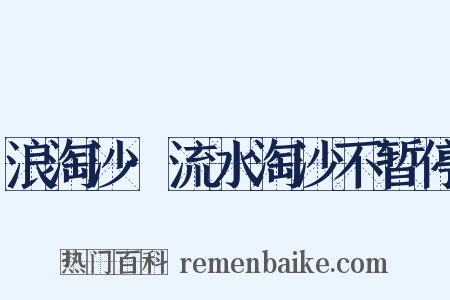 浪淘沙·流水淘沙不暂停是什么意思的图片